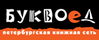 Бесплатный самовывоз заказов из всех магазинов книжной сети ”Буквоед”! - Рубцовск